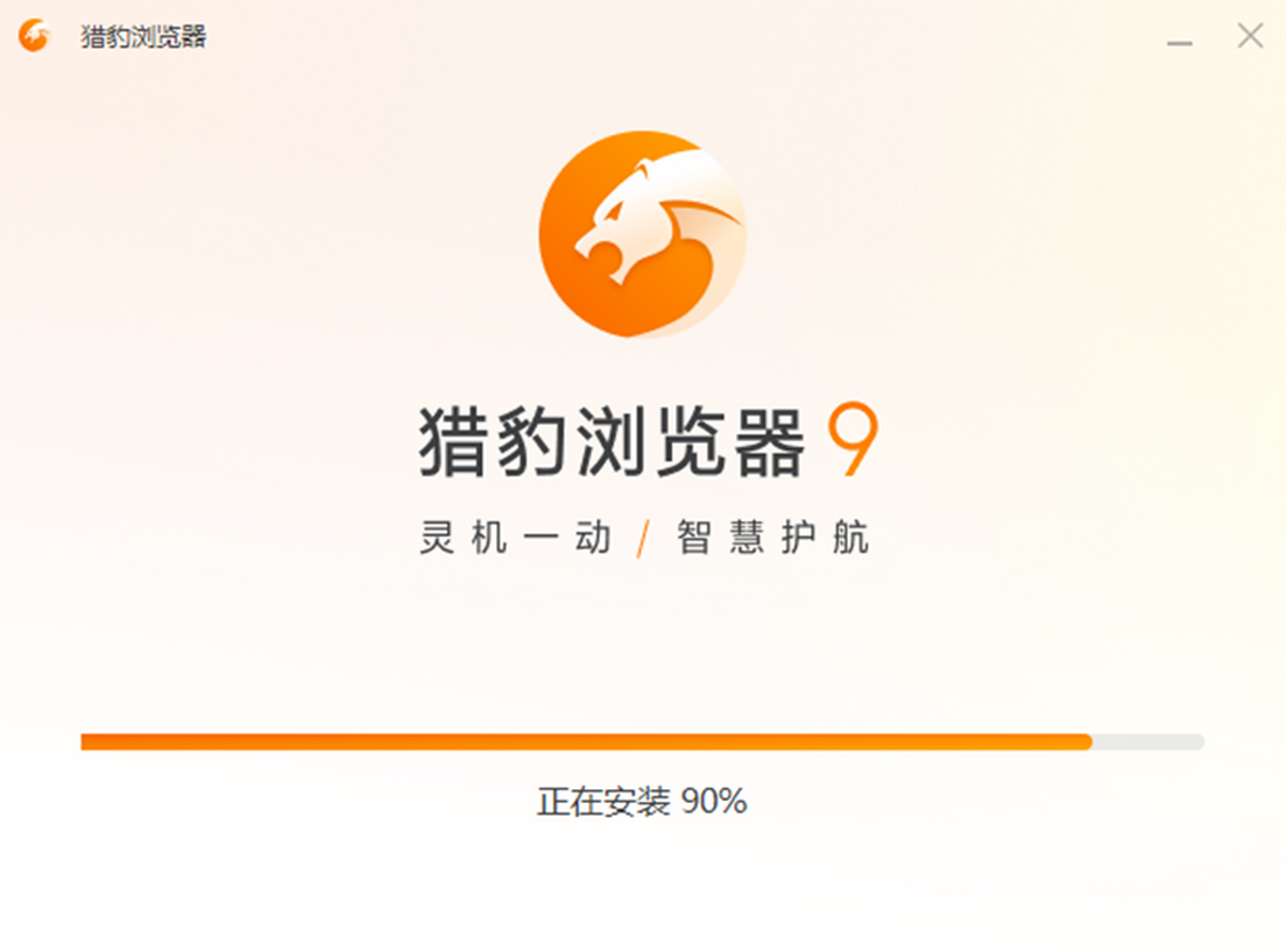 猎豹安全浏览器9