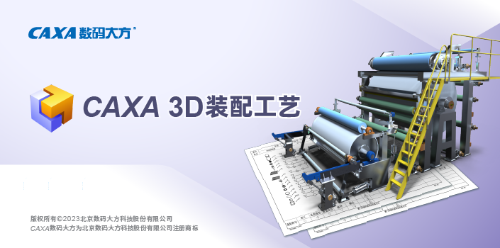 CAXA 3D实体设计三维装配工艺2024