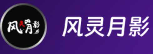 风灵月影修改器