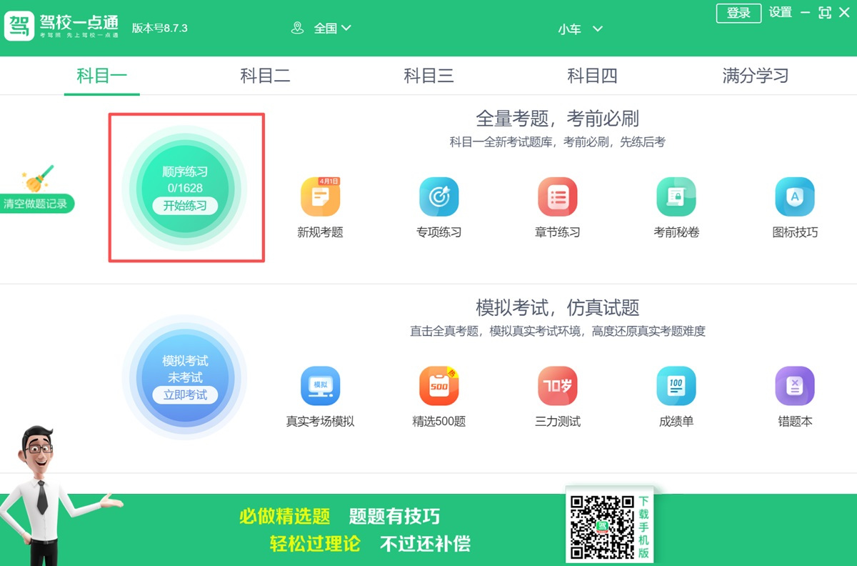 驾校一点通电脑版