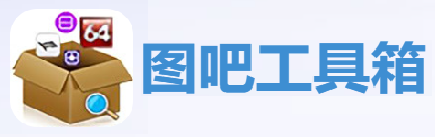 图吧工具箱
