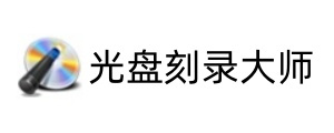 光盘刻录大师