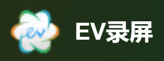EV录屏