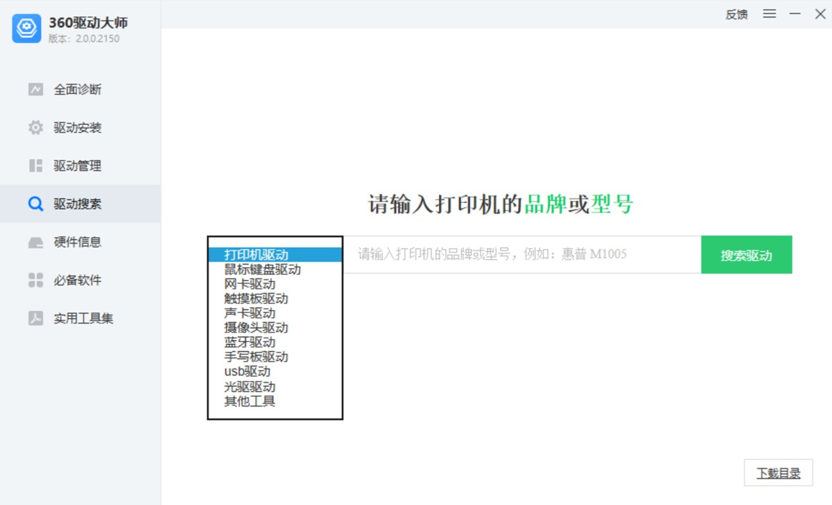 360驱动大师轻巧版