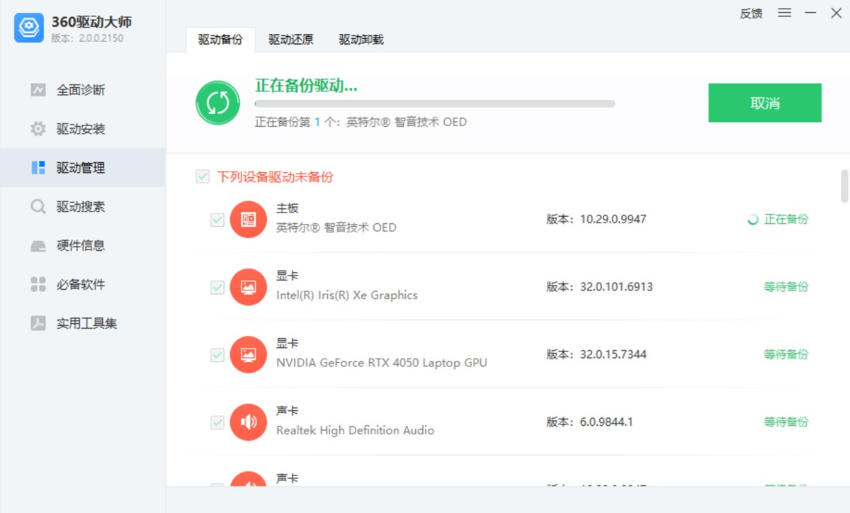 360驱动大师轻巧版
