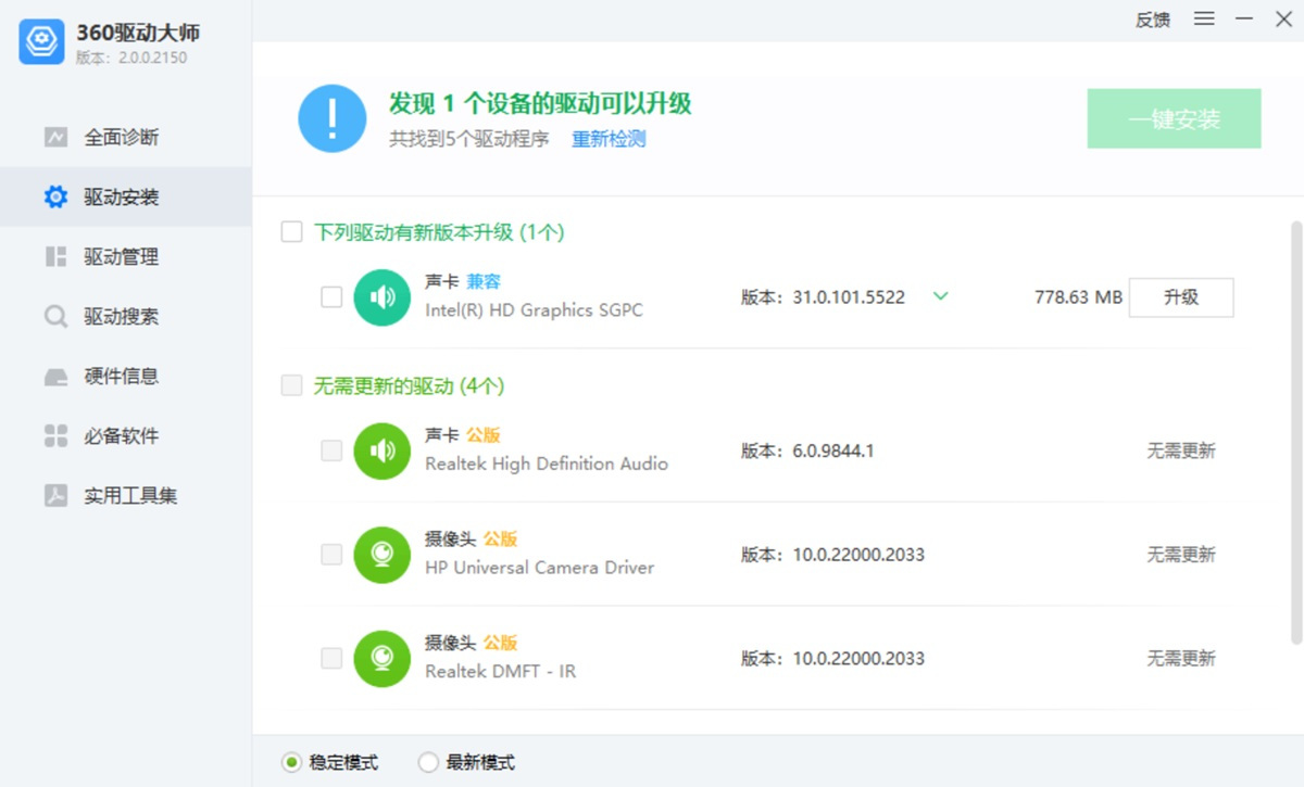 360驱动大师轻巧版