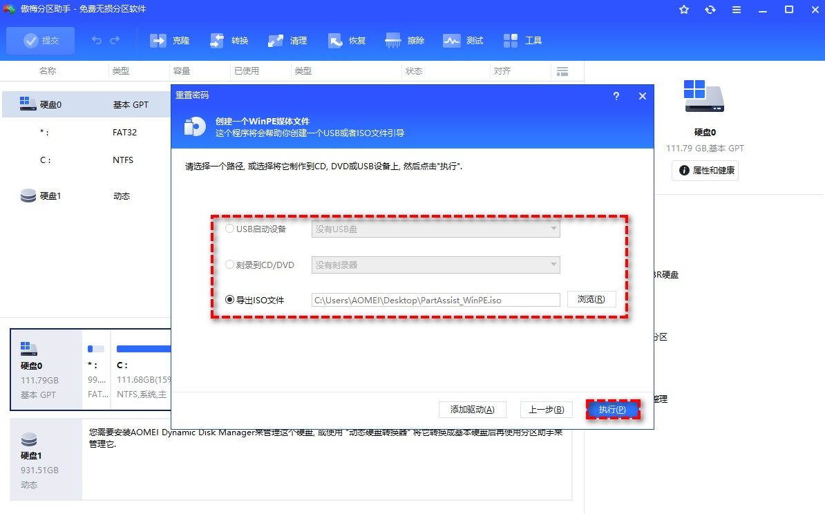傲梅分区助手专业版