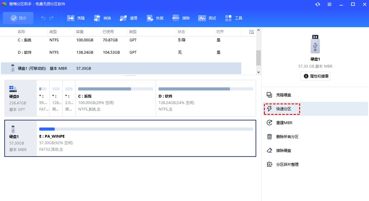 傲梅分区助手专业版