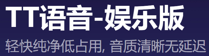 TT语音娱乐版