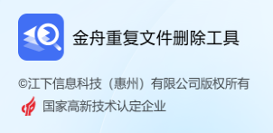 金舟重复文件删除工具软件
