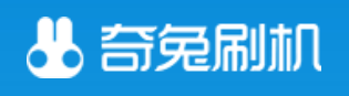 奇兔刷机