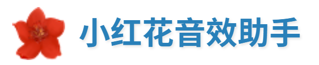 小红花音效助手