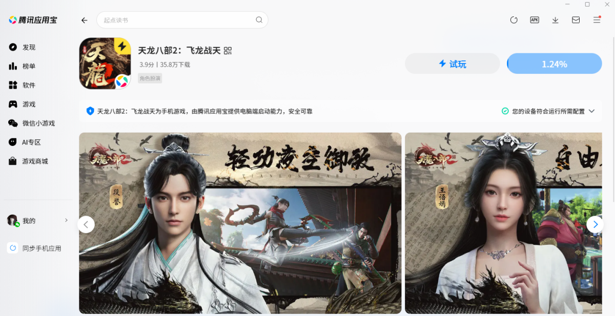 天龙八部2:飞龙战天手游电脑版