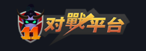 11对战平台