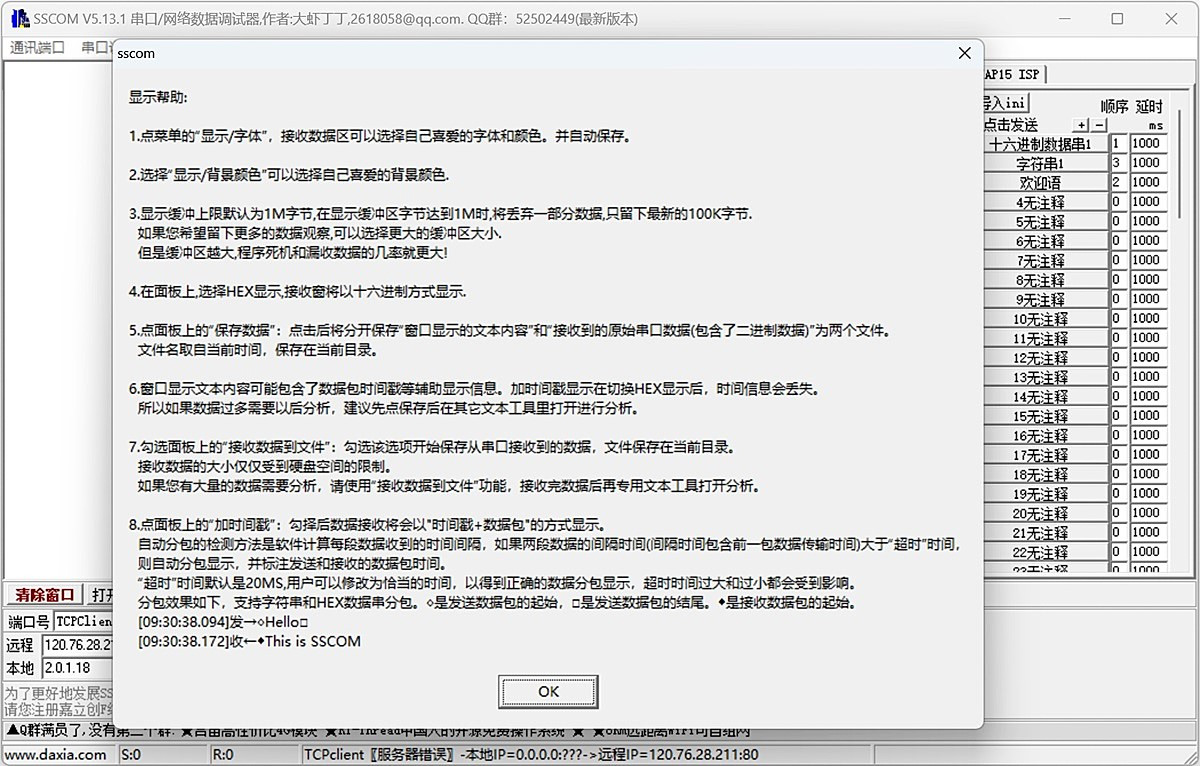 SSCOM串口调试助手