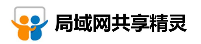 局域网共享精灵