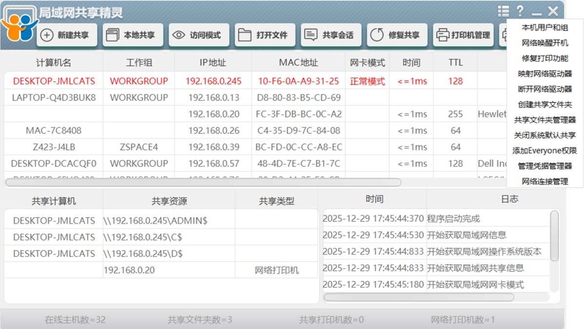 局域网共享精灵