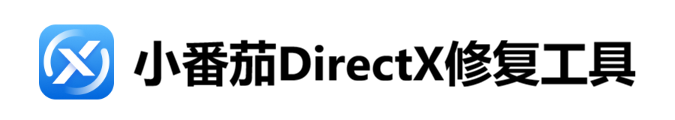 小番茄DirectX修复工具