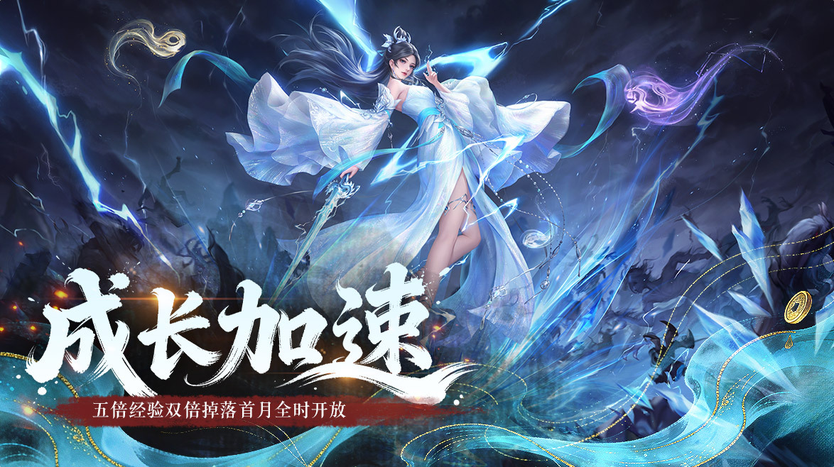 诛仙·皓月长生