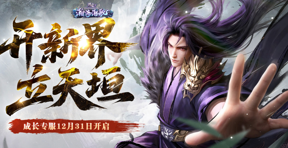 诛仙·皓月长生