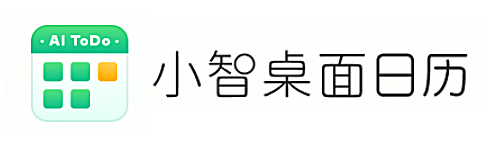 小智桌面日历(原小智ToDo)