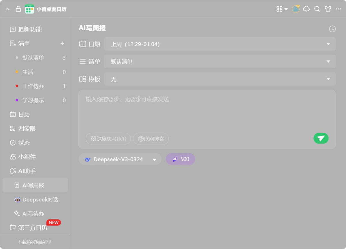 小智桌面日历(原小智ToDo)