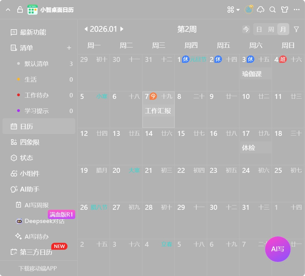 小智桌面日历(原小智ToDo)