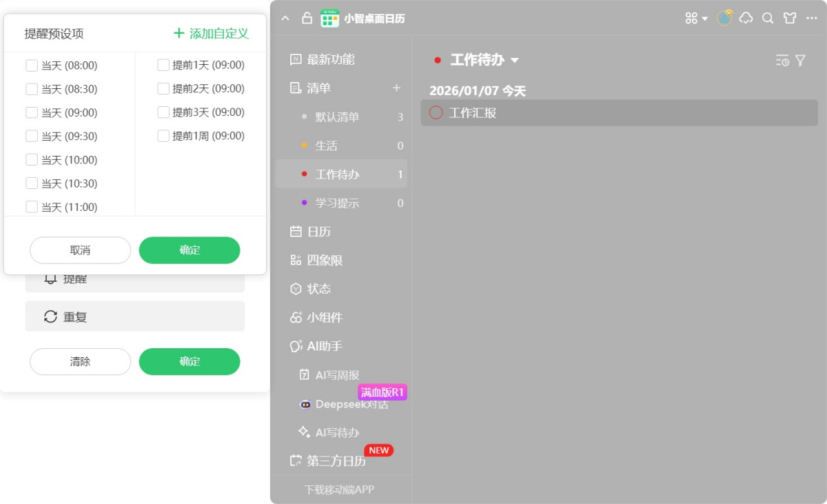 小智桌面日历(原小智ToDo)