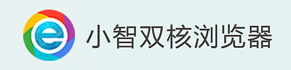 小智双核浏览器64位