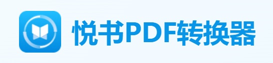 悦书PDF转换器