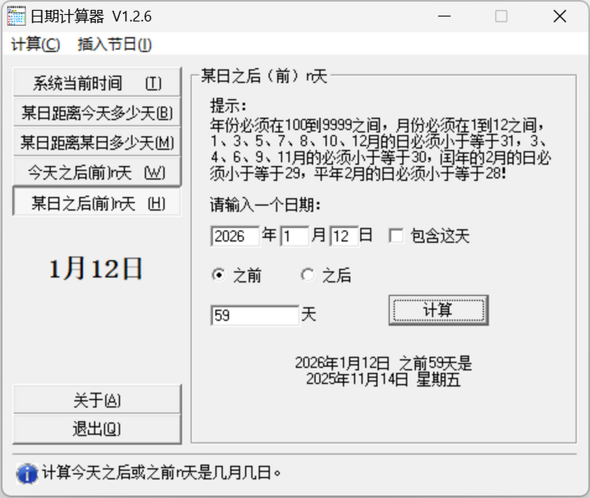 日期计算器