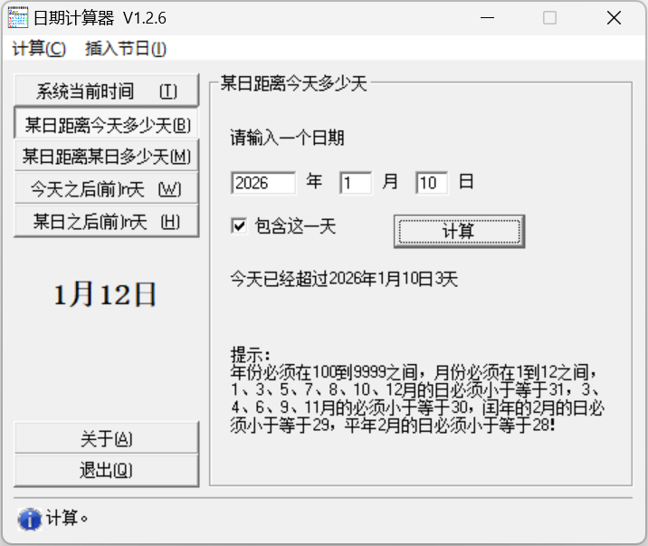 日期计算器