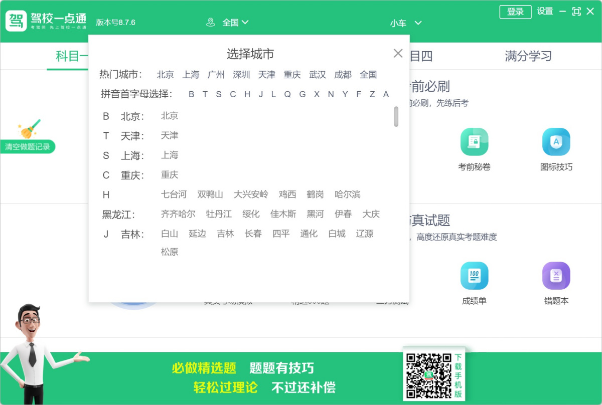 驾校一点通电脑版