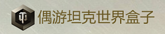 偶游坦克世界盒子