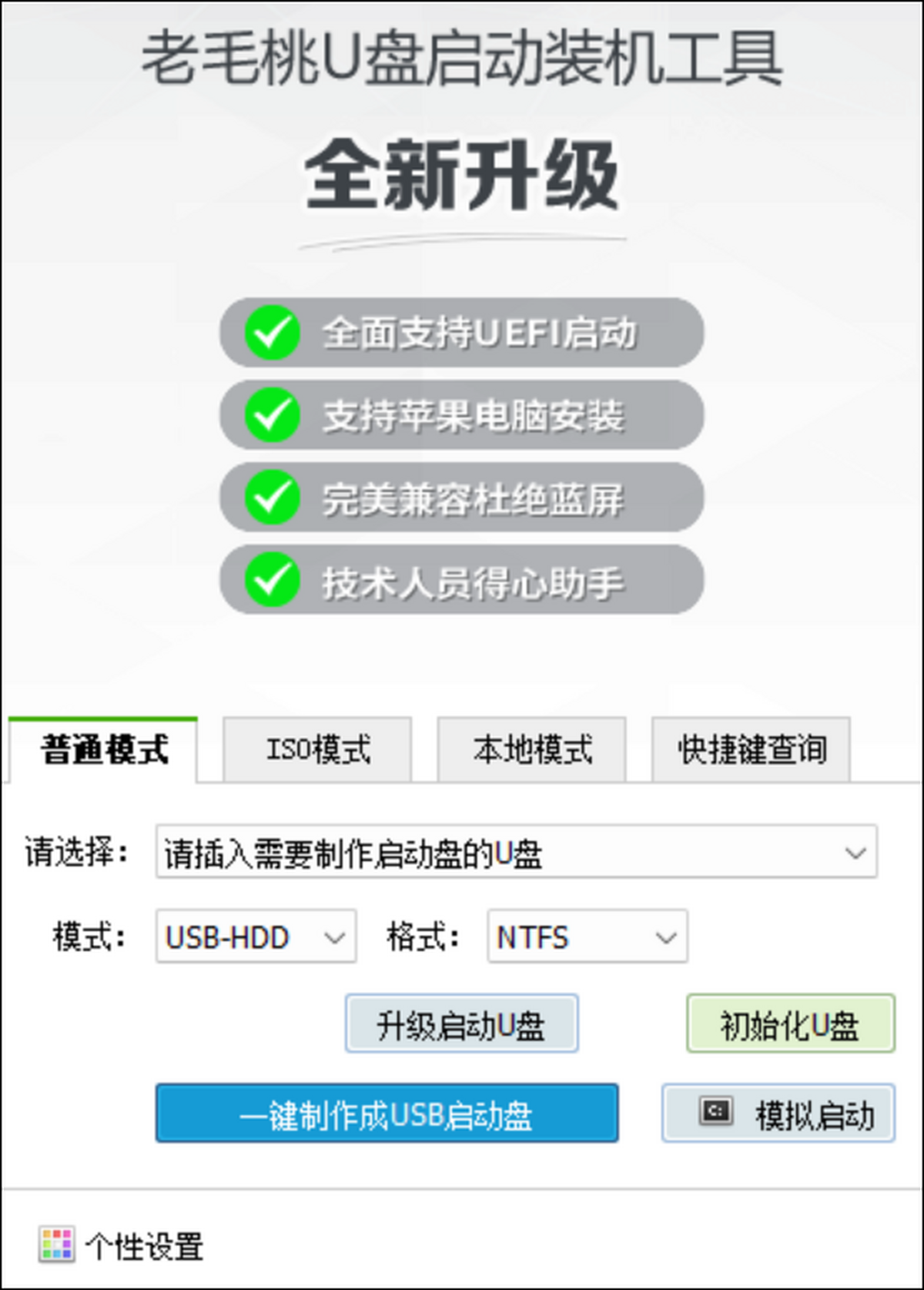 老毛桃U盘启动盘制作工具
