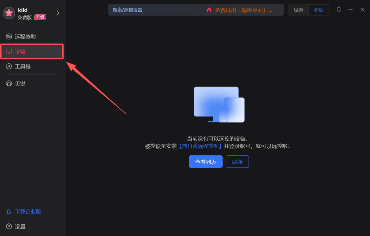 向日葵远程控制软件