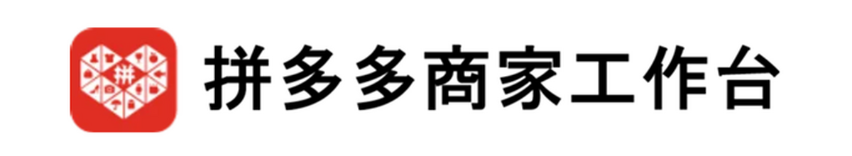 拼多多商家工作台