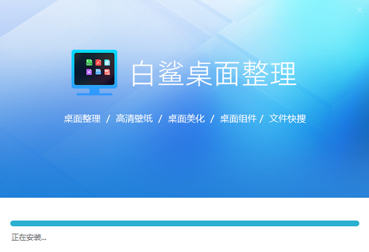 白鲨桌面整理
