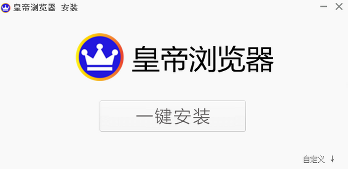 皇帝浏览器