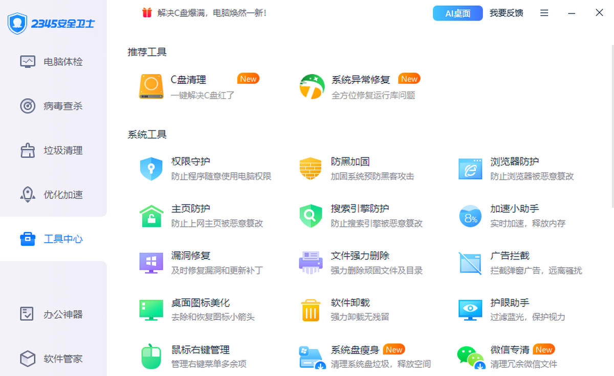 2345安全卫士