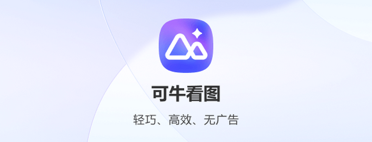 可牛看图