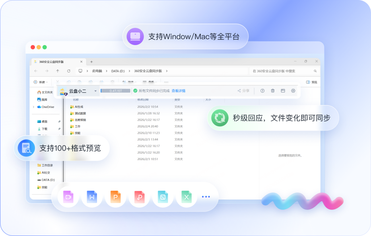 360AI云盘同步版