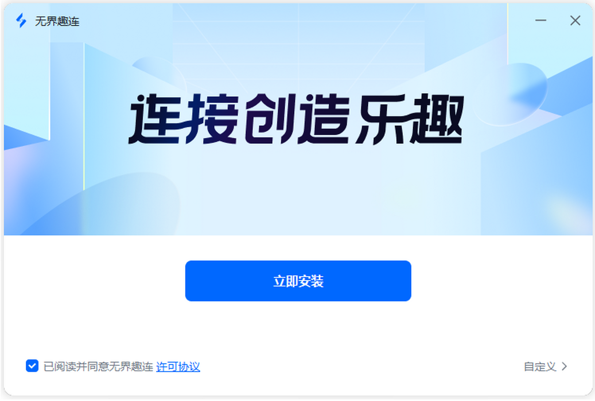 无界趣连