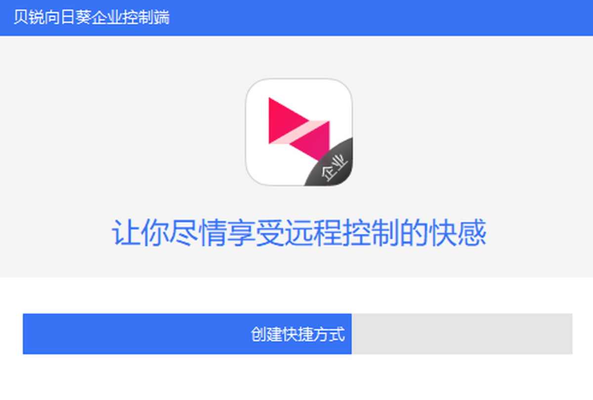 向日葵企业控制端