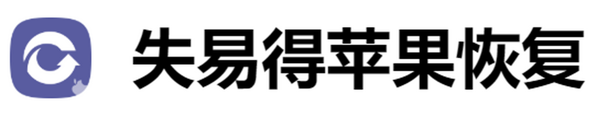 苹果数据恢复大师
