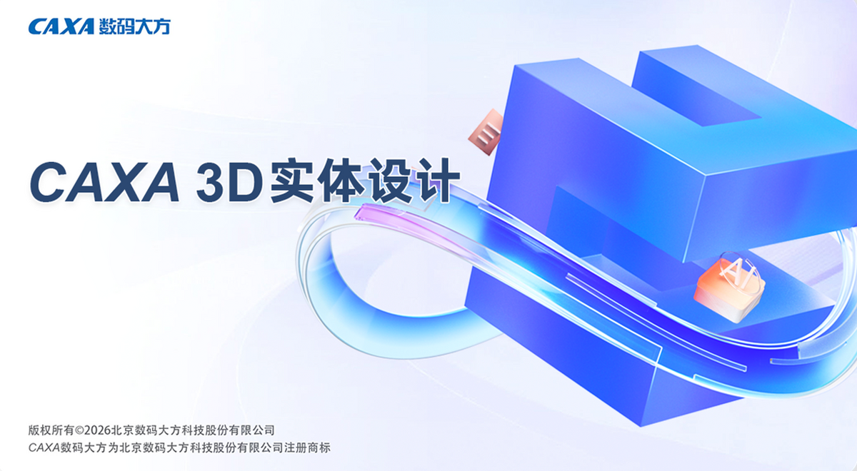 CAXA 3D实体设计 2027 Hotfix1