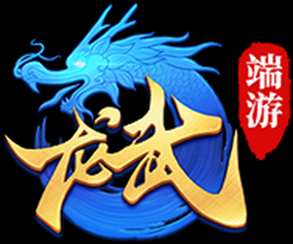 龙武