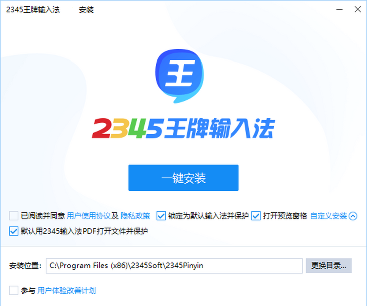 2345王牌输入法