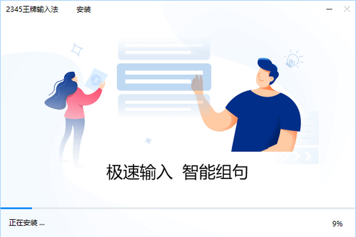 2345王牌输入法