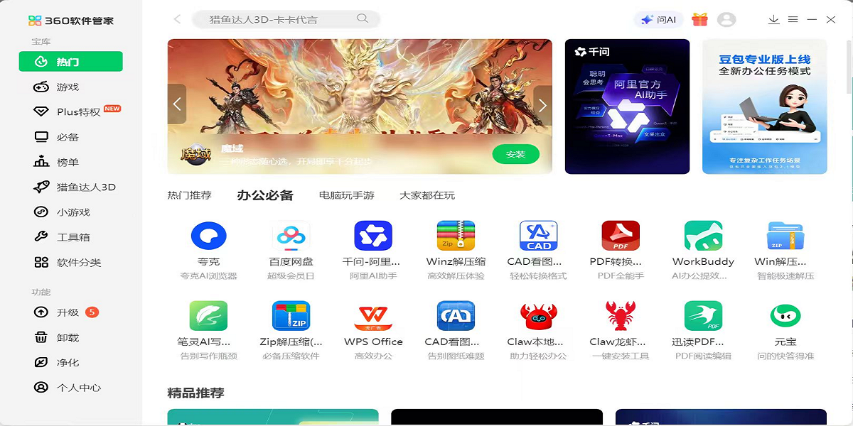 360软件管家独立版